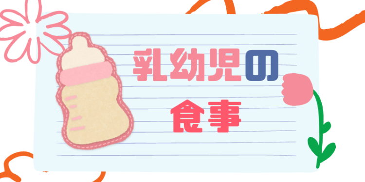 乳幼児の食事